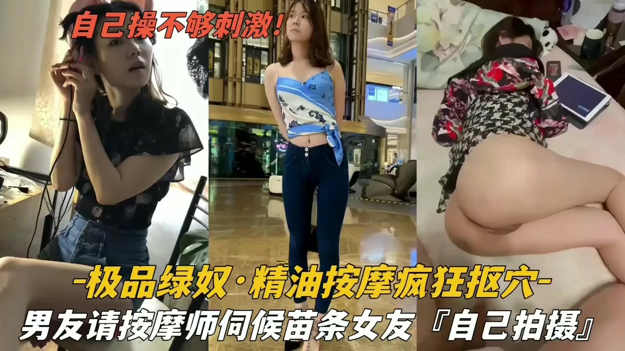 『极品绿奴』绿帽男请按摩师伺候苗条女友疯狂扣穴
