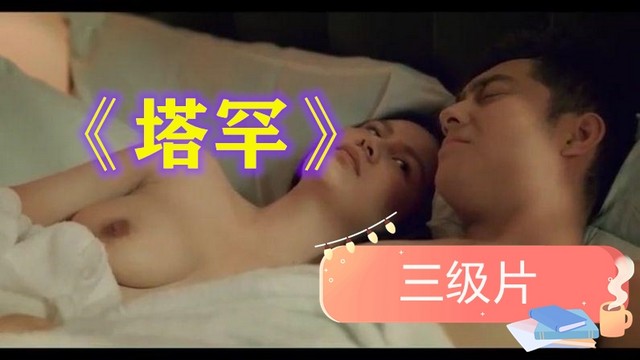 【三级片】塔罕