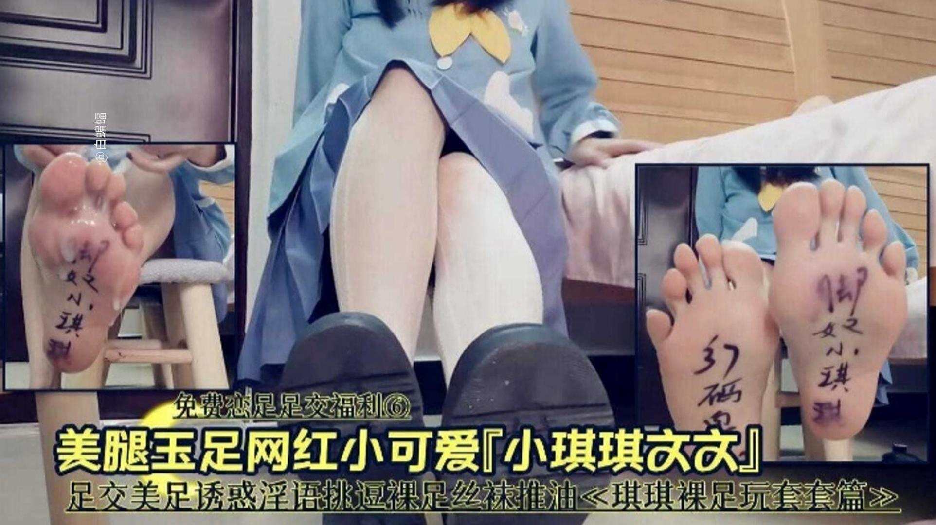 【免费福利】足交福利美腿玉足网红小可爱，足交美足诱惑淫语挑逗