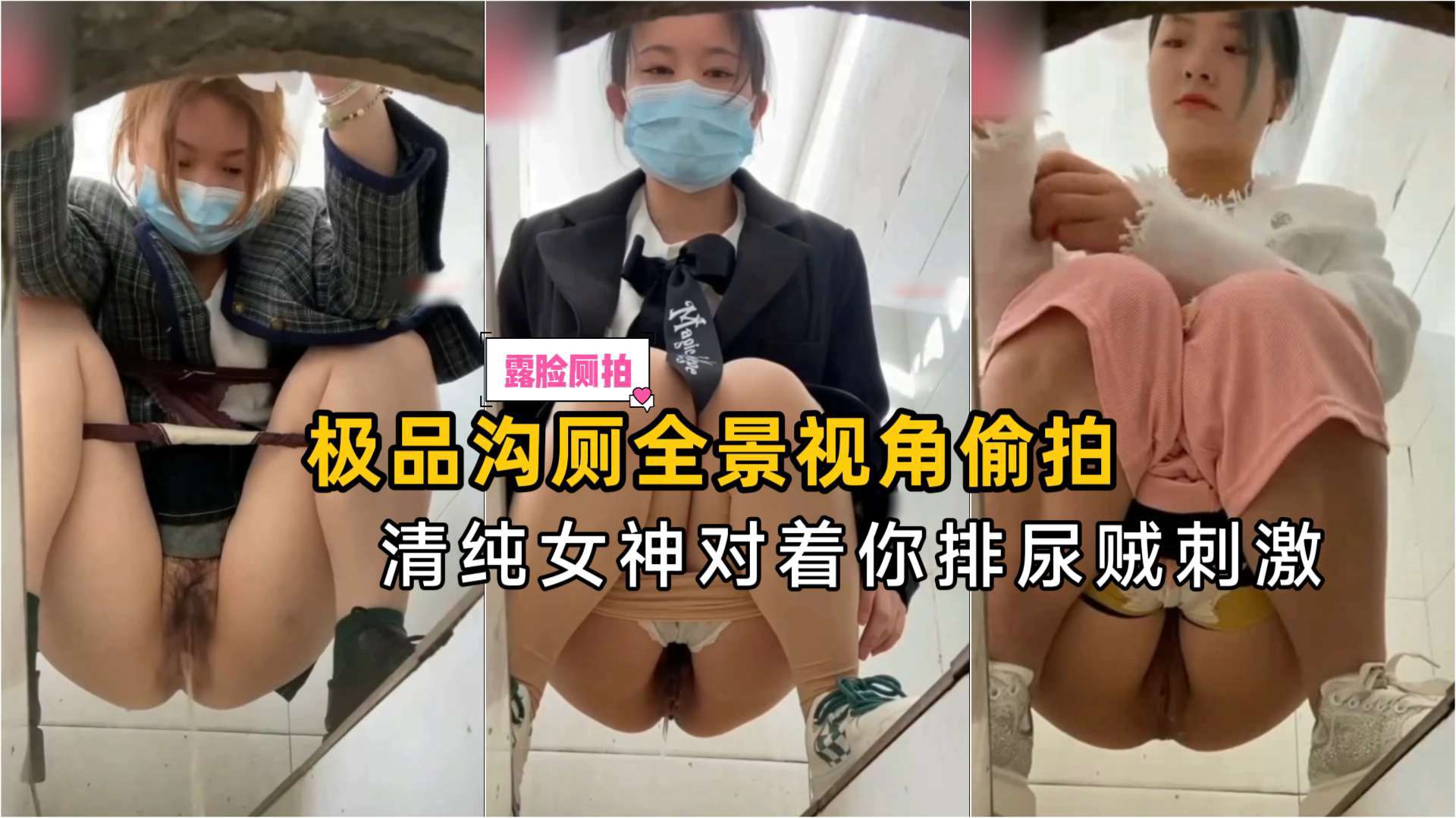 【厕拍精品】极品沟厕全景视角偷拍，清纯女神对着你尿尿贼刺激
