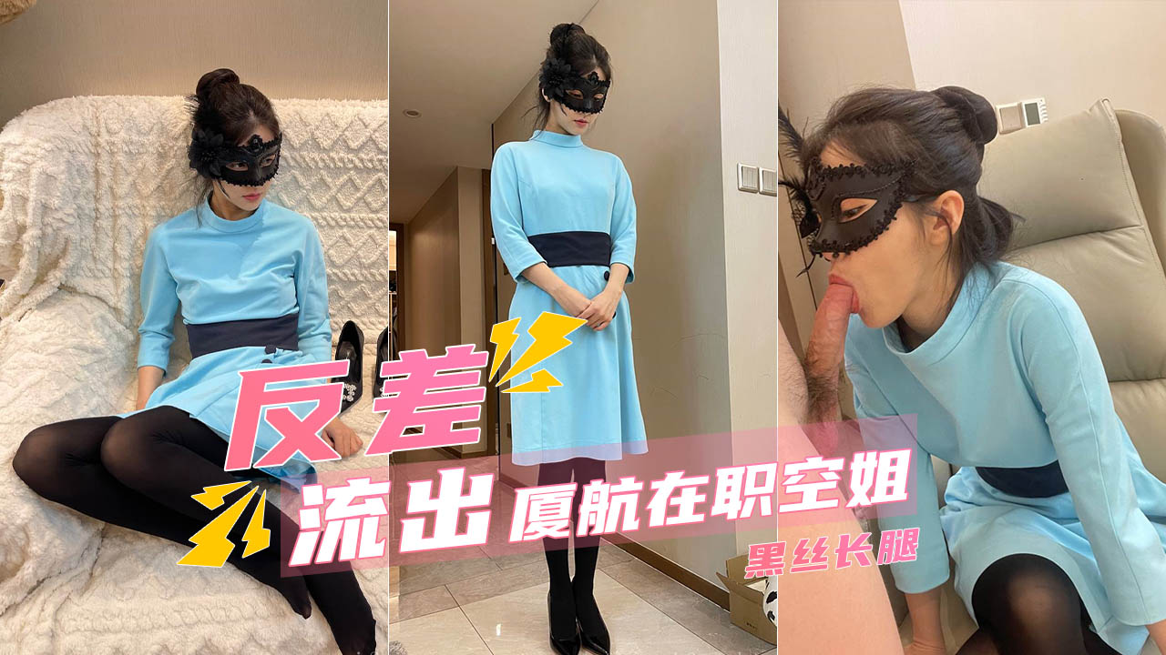 【厦航空姐】极品性爱私拍_黑丝长腿完美身材_极度反差