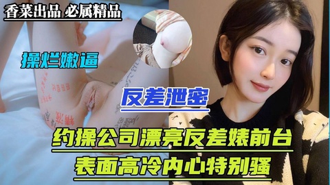 【反差泄密】约草公司漂亮反差婊前台表面高冷内心特别骚
