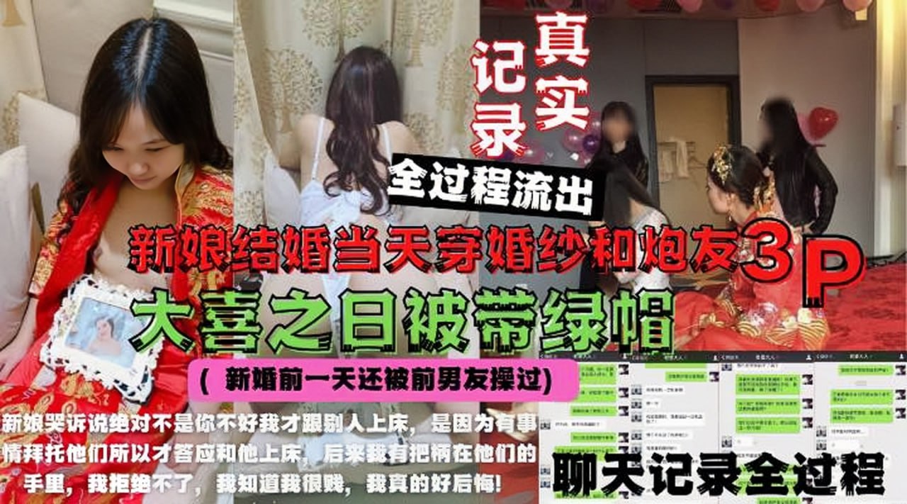 【婚闹事件】新娘绿帽门，新娘结婚当天穿婚纱和炮友3P