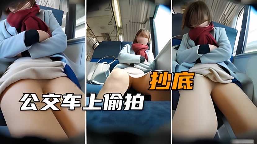 【户外偷拍】公交车上偷拍抄底