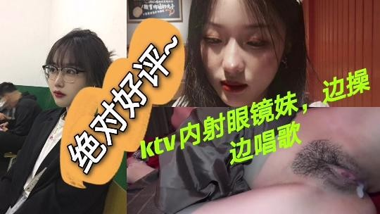 【户外露出】ktv内射眼睛妹边操边唱歌