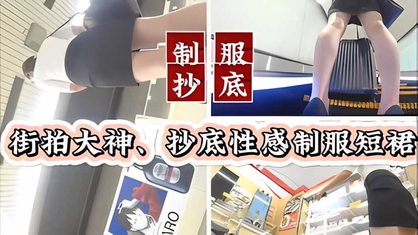 【挱底偷拍】街头抄底性感制服短裙