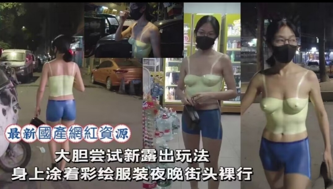 【最新国产网红资源】露出女神小K接受金主私人订制，大胆尝试身上涂着彩绘服装夜晚街头裸行