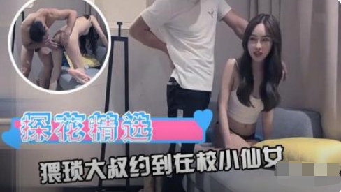 【李寻欢探花】探花大叔约到在校小仙女