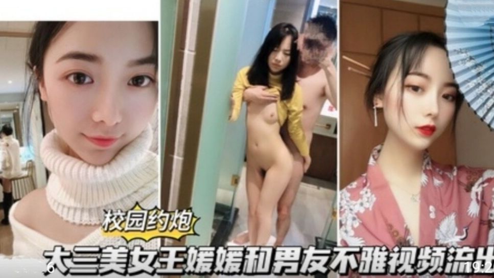 【校园约啪】大三美女王媛媛和男友不雅视频流出