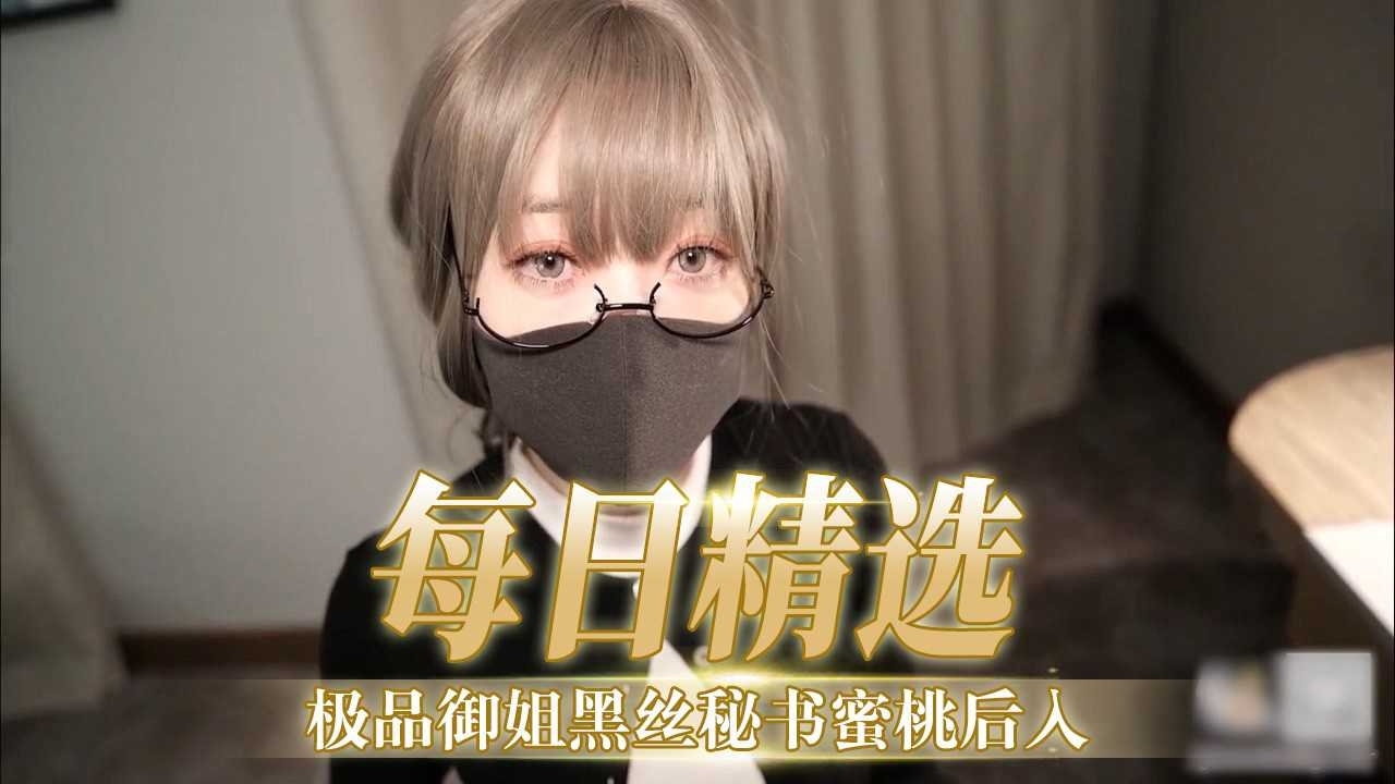 【每日精选】极品御姐黑丝秘书蜜桃后入