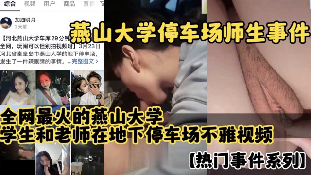 【燕山大学门事件】燕山大学停车场师生事件全网最火学生和老师在地下停车场不雅视频流出完整版