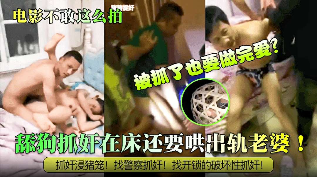 【电影都不敢这么拍】舔狗捉奸在床还要哄出轨老婆，抓奸寖猪笼！找警察抓奸！找开锁的破坏性抓奸