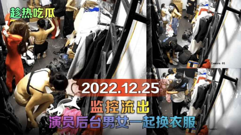【监控流出】演员后台男女一起换衣服