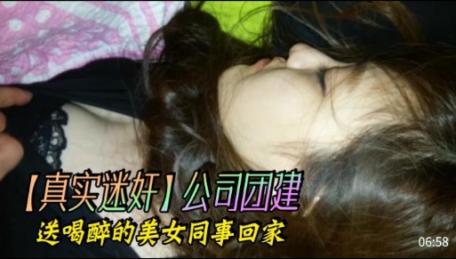 【真实迷奸】公司团建送喝醉的美女同事回家