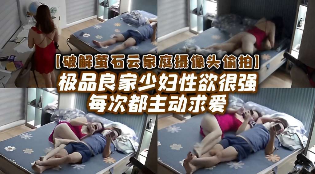 【破解莹石云家庭摄像头偷拍】极品良家少妇性欲很强每次都主动求爱