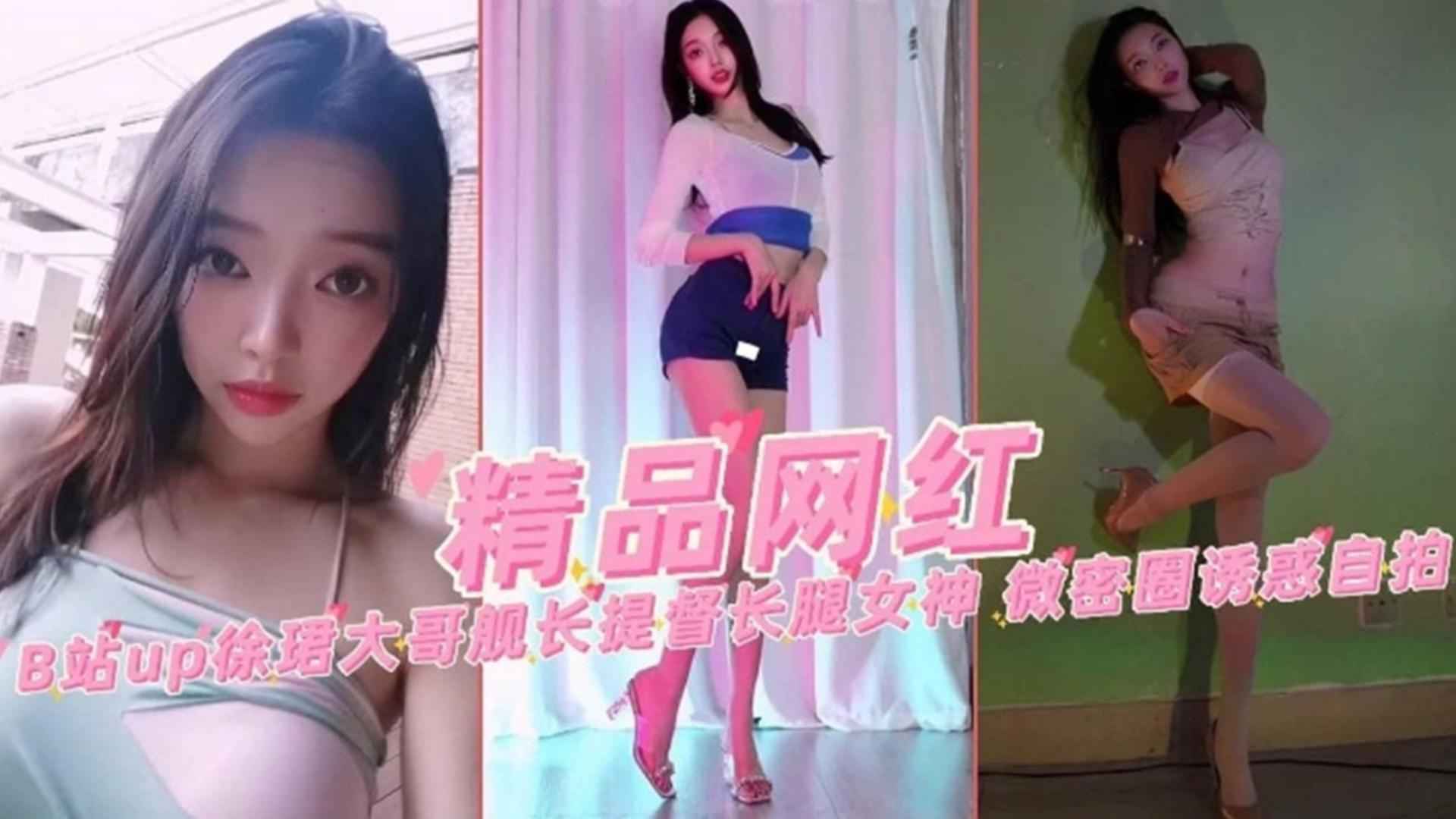 【精品网红】B站up主“徐郡大哥”蜜桃长腿女神诱惑