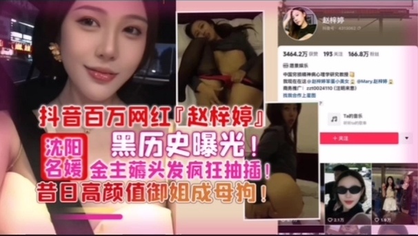 【网曝】百万网红「赵梓婷」黑历史曝光！被金主疯狂抽插御姐成母狗！