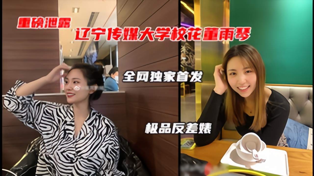 【网曝门】辽宁传媒大学董雨婷泄漏，极品校花级别的反差婊