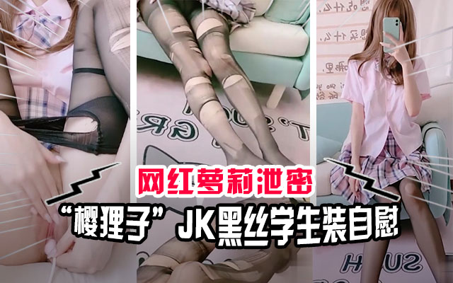 【网红泄密】极品萝莉网红“樱狸子”JK黑丝学生装自慰流出