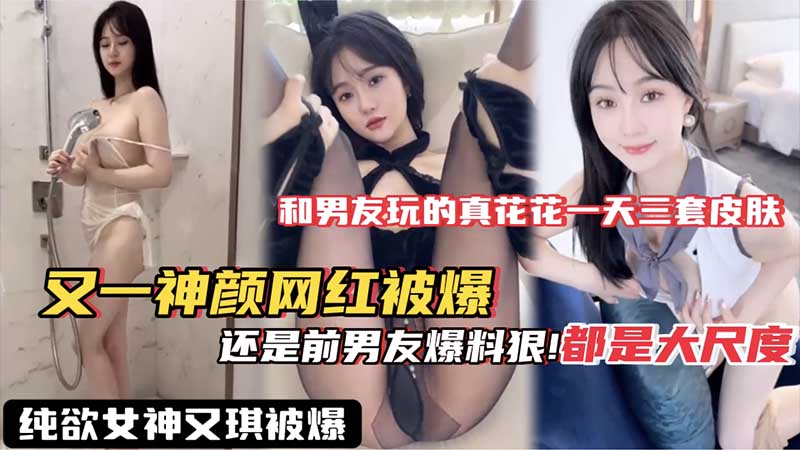 【网红黑料】又一神颜网红被爆料 果然泄密还是得看前男友 这视频流出网红就做不下去了吧 私密视频 黑料爆料 吃瓜 高颜值