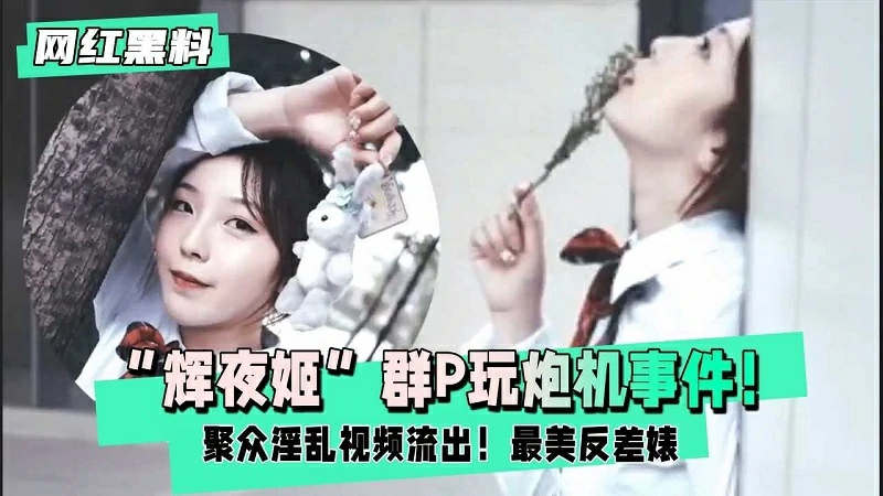 【网红黑料】辉夜姬群P玩炮机事件聚众淫乱视频流出