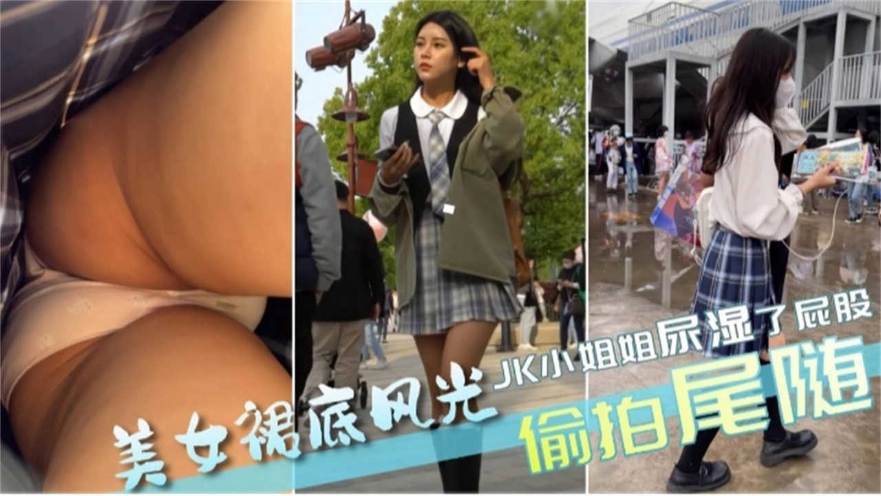 【美女裙底风光】JK小姐姐尿湿了屁股，偷拍尾随