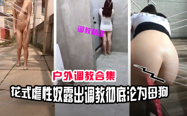【调教精选】户外花式调教性癖成瘾的母狗，调教成专属肉便器