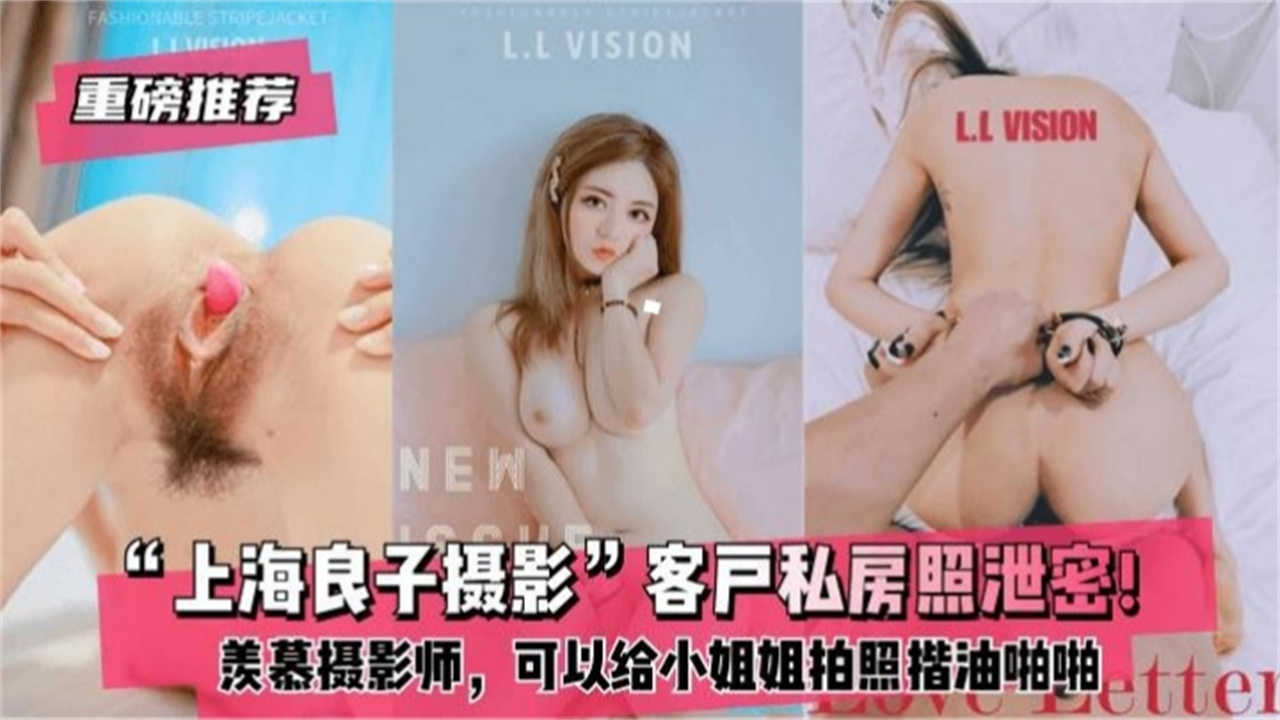 【重磅推荐】客户私房照泄密！羡慕摄影师，可以给小姐姐拍照揩油啪啪