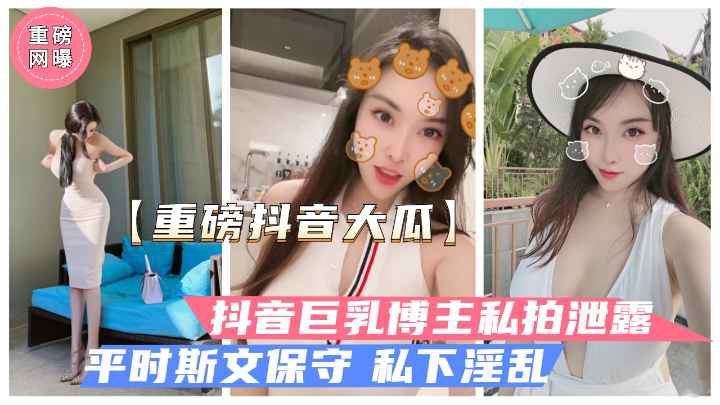 【重磅泄露】抖音巨乳探店博主果冻姐大尺度泄露