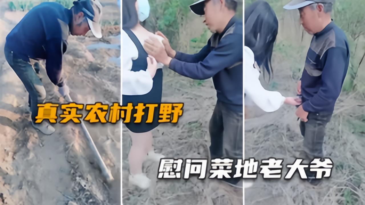 【野外勾引老大爷】绝对真实乡村猎屌，牵母狗给老农送温暖