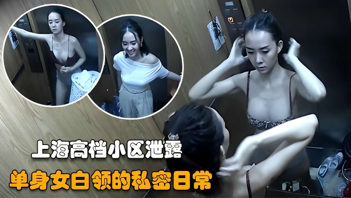 上海高档小区泄密单身白领的私密日常