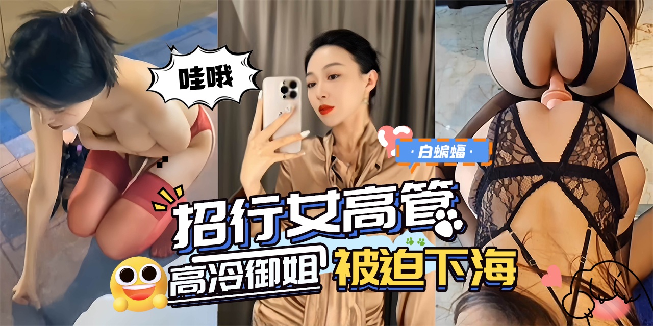 丝袜制服极品高颜值女高管被迫下海