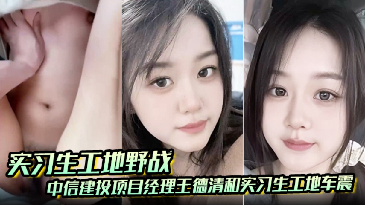 中信建设项目经理王德清和实习生工地车震