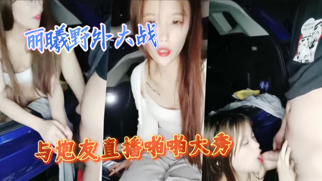 丽曦野外大战，与炮友直播啪啪大秀