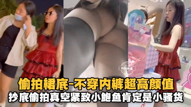 偷拍裙底 抄底偷拍真空紧致小鲍鱼肯定是小骚货
