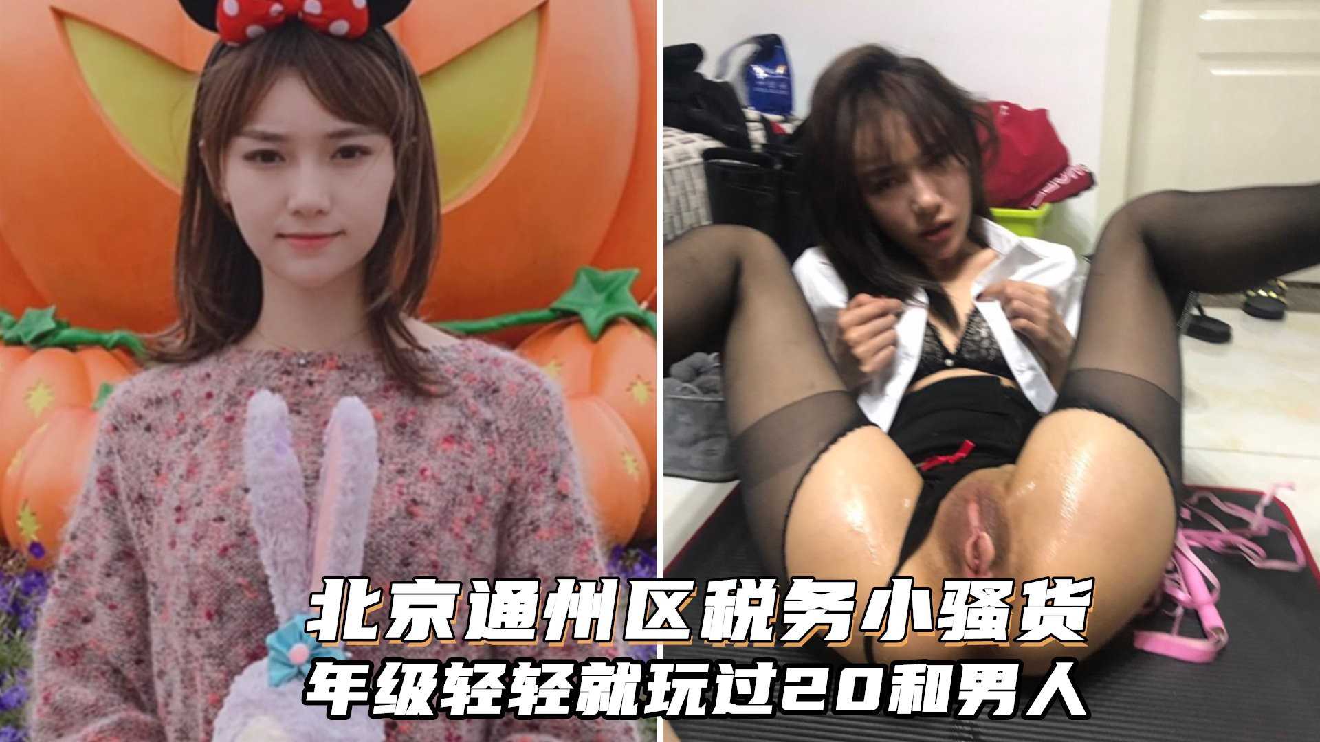 北京通州区税务骚货苏情倩不雅视频!年级轻轻就玩过多个男人