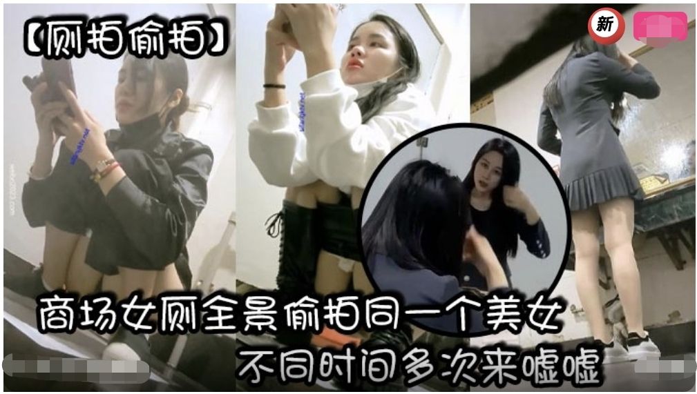厕所偷拍商场女厕全景偷拍同一个美女不同时间