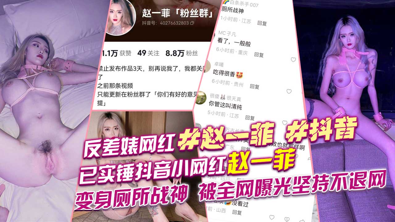 反差婊网红【赵一菲】变身厕所战神