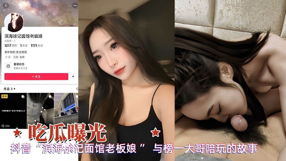 吃瓜曝光抖音面馆老板娘与榜一大哥陪玩私拍泄密