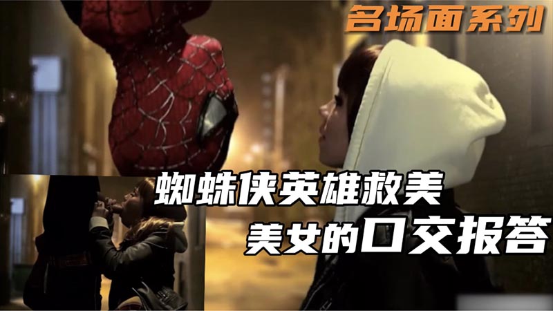 名场面系列，蜘蛛侠英雄救美，美女的口交报答