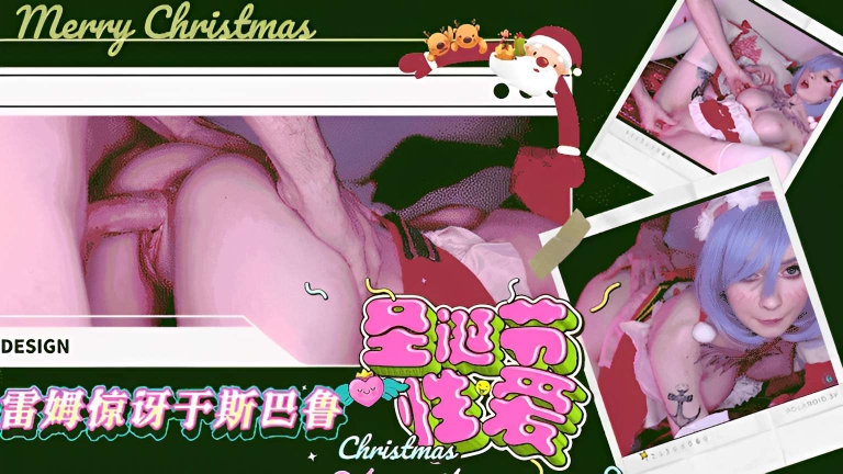 圣诞节性爱，雷姆惊讶于斯巴鲁