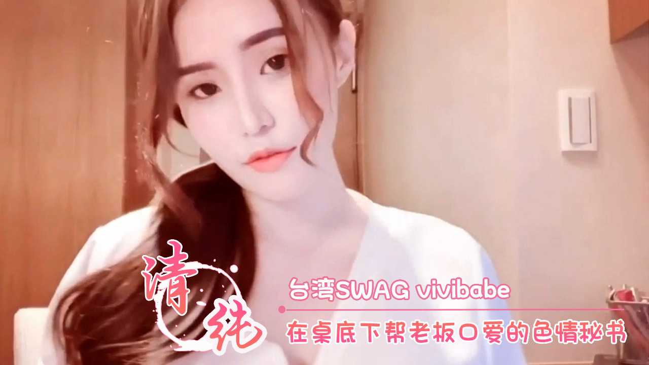 在桌底下帮老板口爱的色情秘书