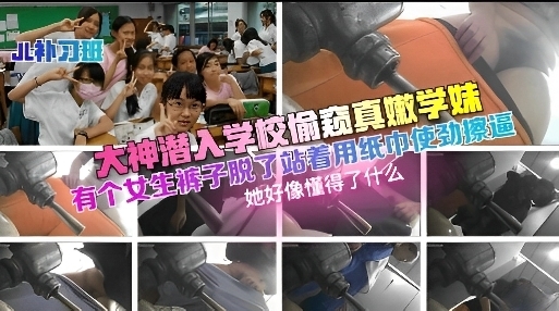 大神潜入学校偷窥超嫩学妹有个女生站着用纸使劲擦逼