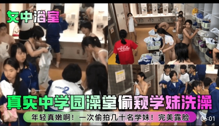 女中浴室，真实中学澡堂偷窥学妹洗澡，年轻真嫩啊，一次偷拍几十名学妹，完美露脸