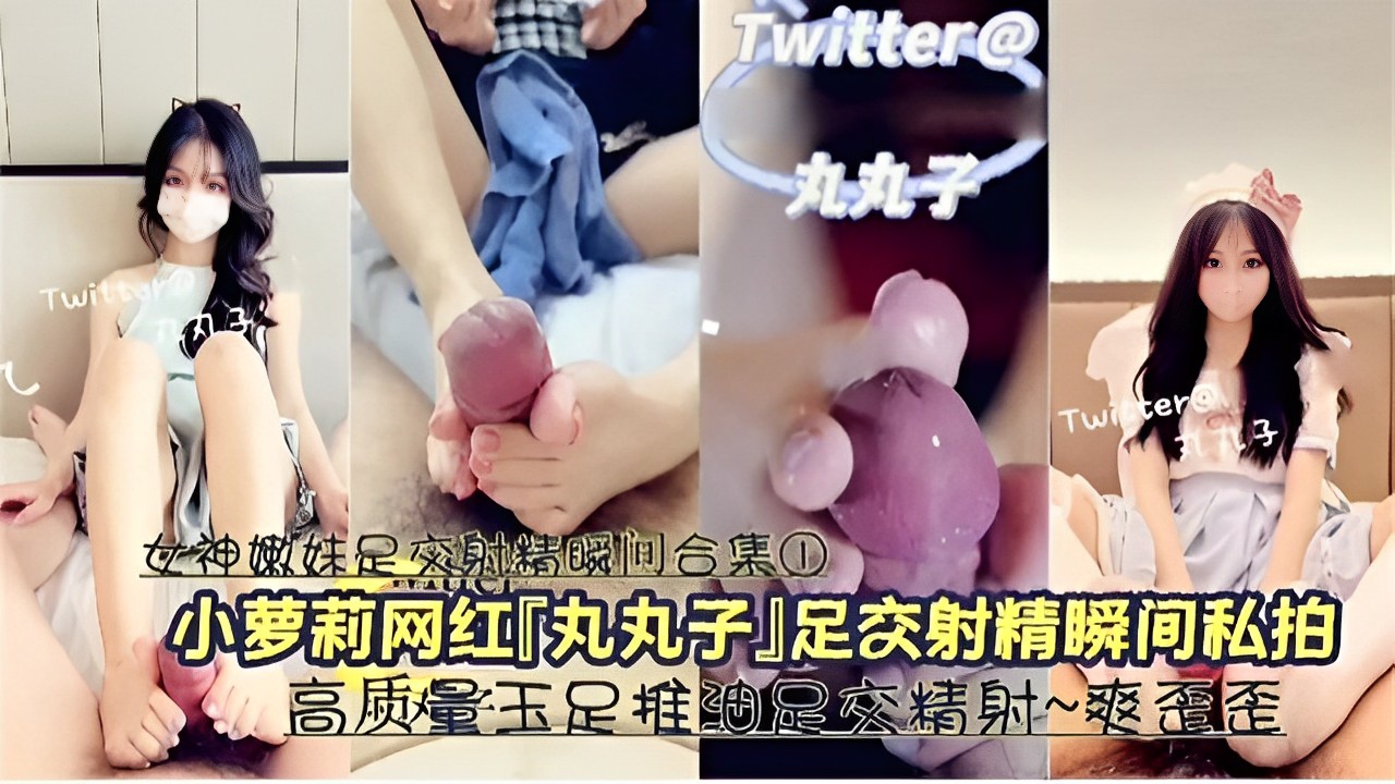 女神嫩妹足交射精瞬间合集①小萝莉网红「丸丸子」足交射精瞬间私拍高质量玉足推被足交精射~爽盈歪