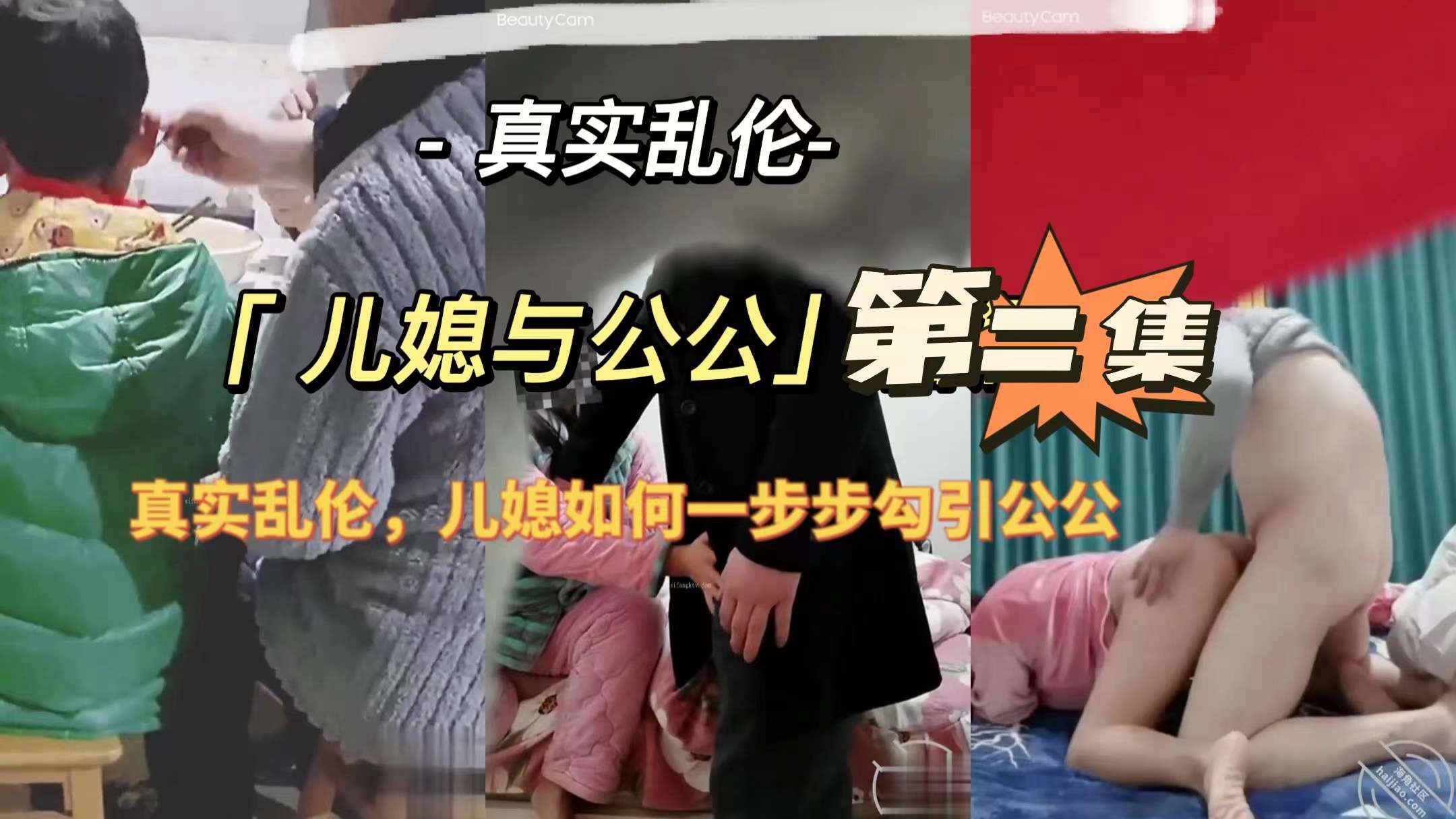 小媳与公公第二集(真实乱伦，儿媳妇当着婆婆勾引公公