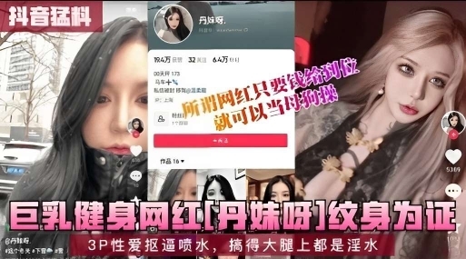 巨乳健身网红丹妹呀3P性爱抠逼喷水搞得大腿上都是淫水