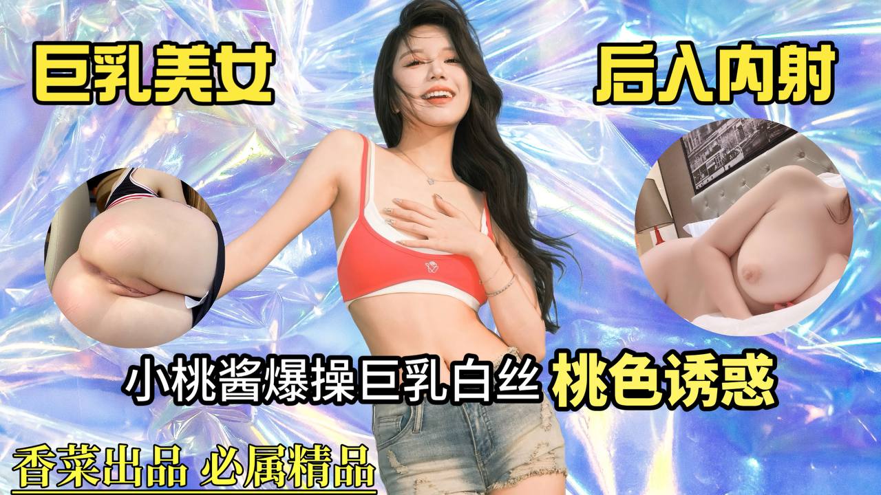 巨乳美女后入内射！小桃酱爆操巨乳白丝，桃色诱惑！