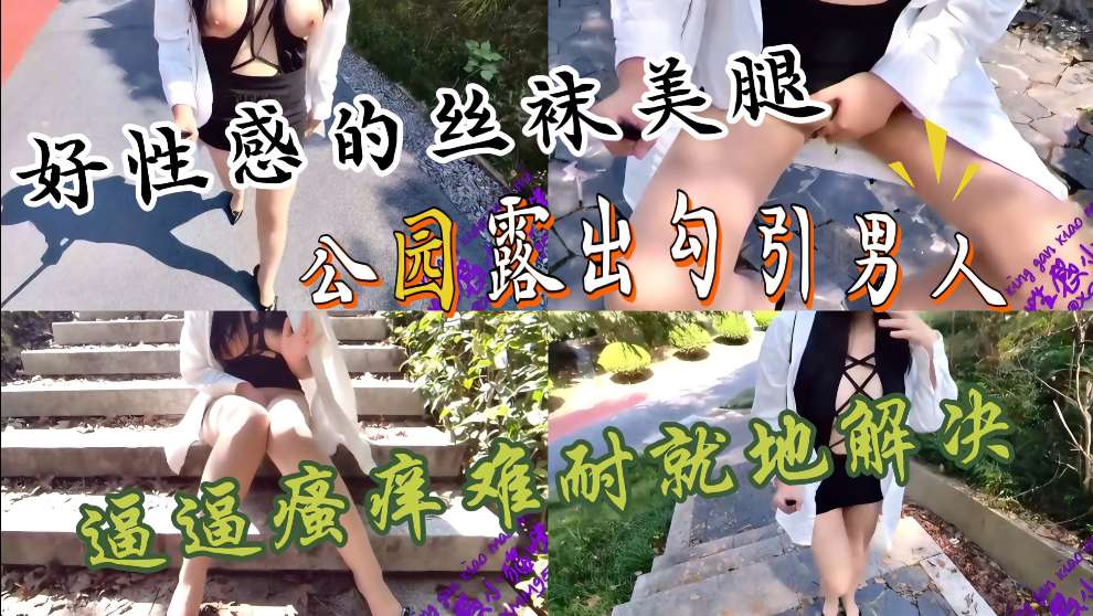 性感高跟开裆肉丝大长腿美女，大咪咪好亮眼，公园户外露出勾引男人，转了一圈没有发现一个男人，只能自己就地解决