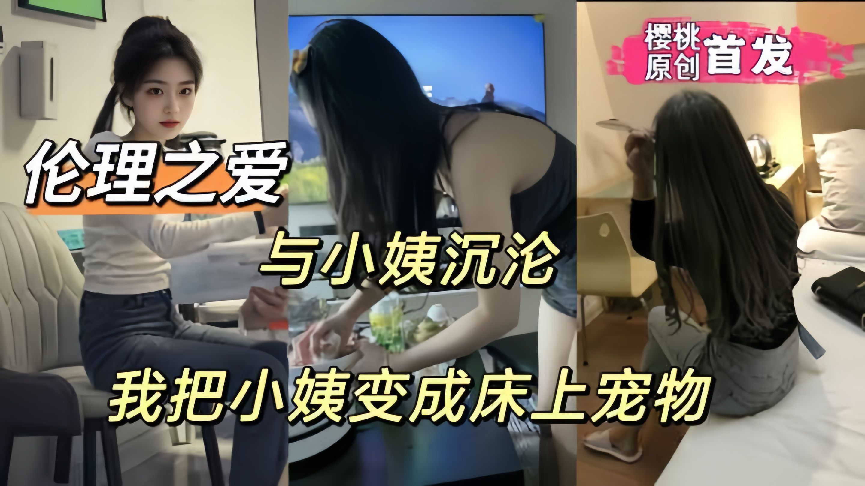 我与小姨沉沦，我把小姨变成了床上宠物。